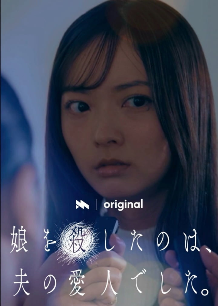 娘を殺したのは、夫の愛人でした。